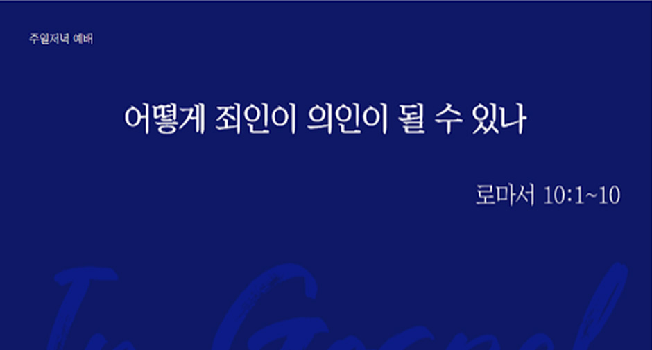 어떻게 죄인이 의인될 수 있나 썸네일