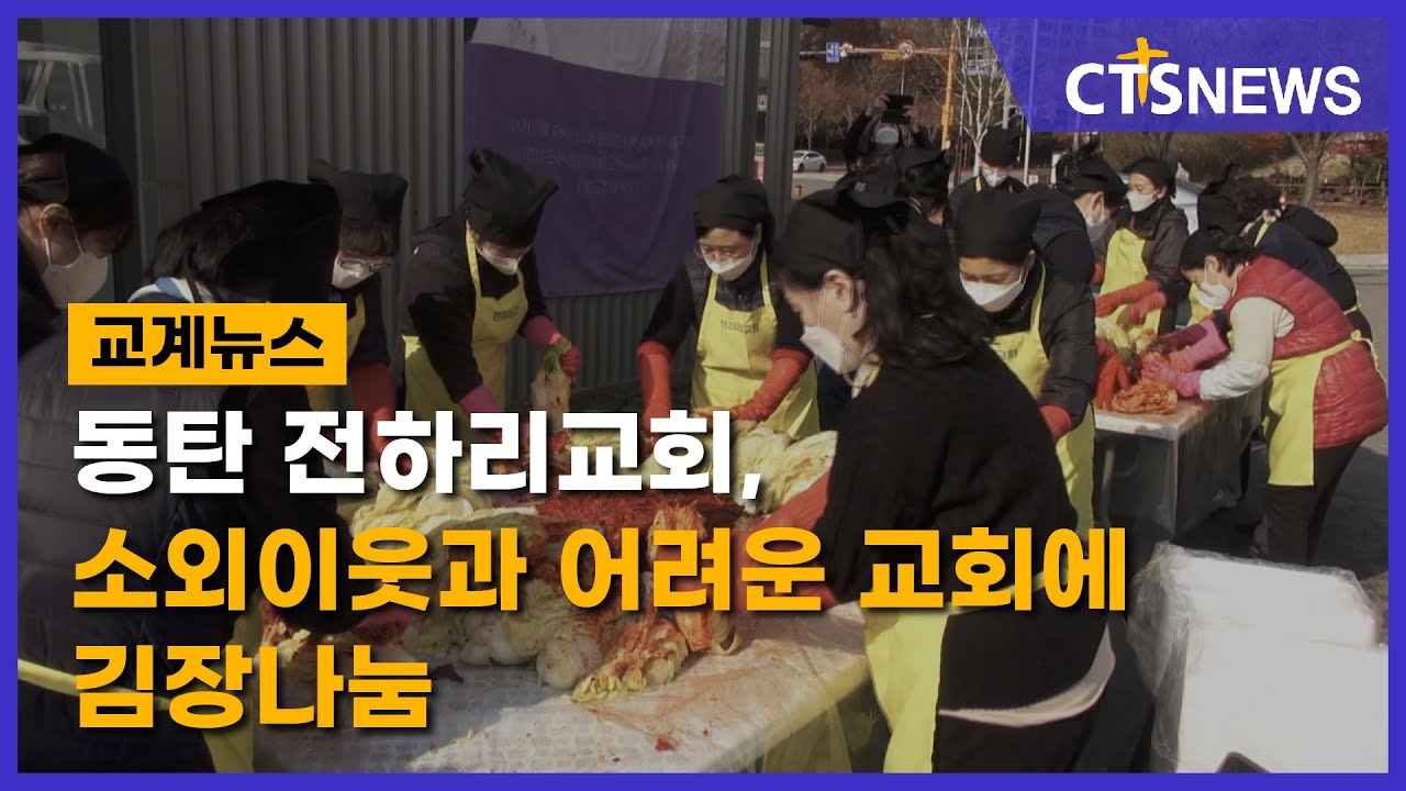 동탄 전하리교회, 소외이웃과 어려운 교회에 김장나눔 썸네일