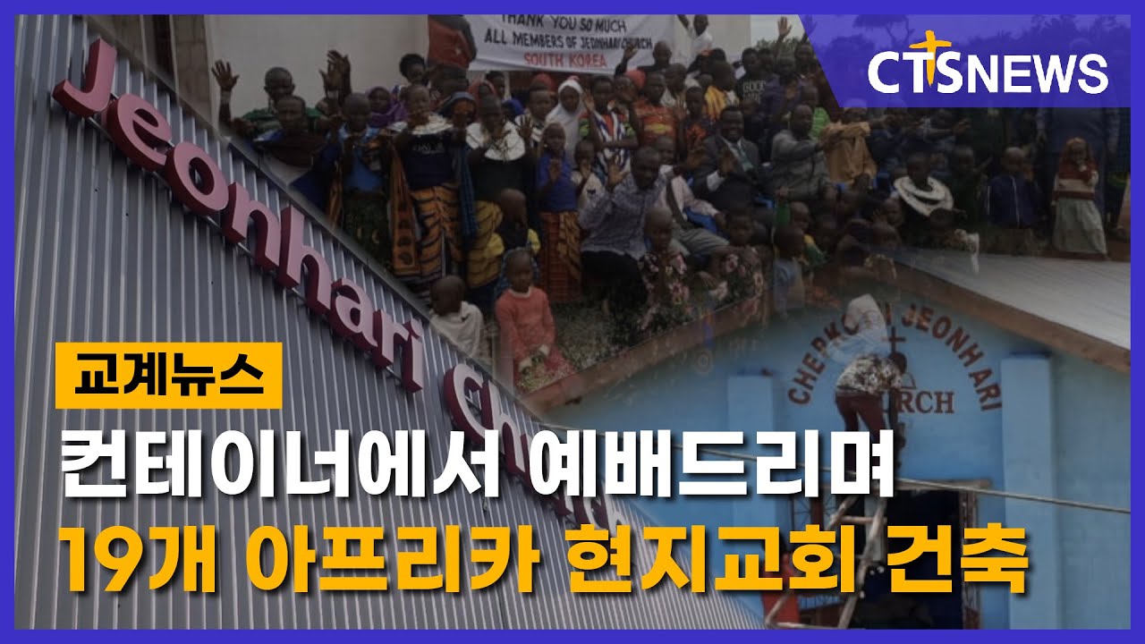 컨테이너에서 예배드리며 19개 아프리카 현지교회 건축 썸네일