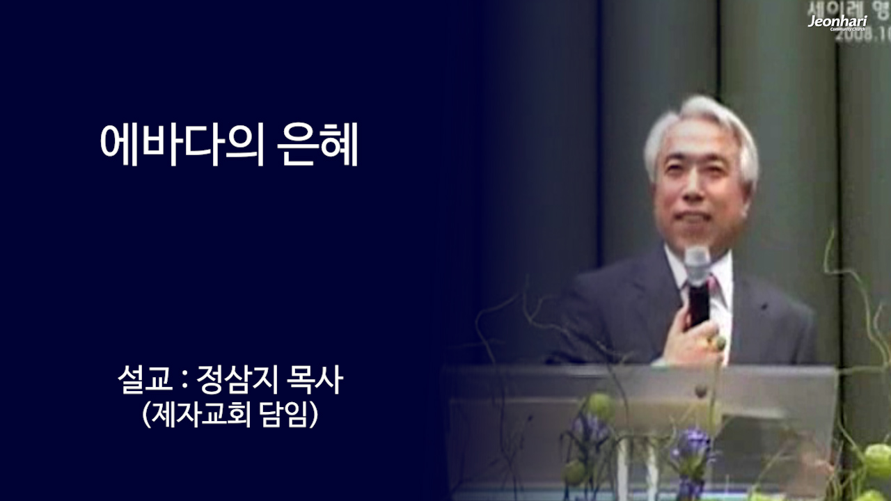 에바다의 은혜 썸네일