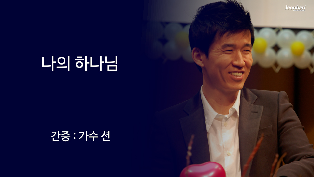 나의 하나님 썸네일