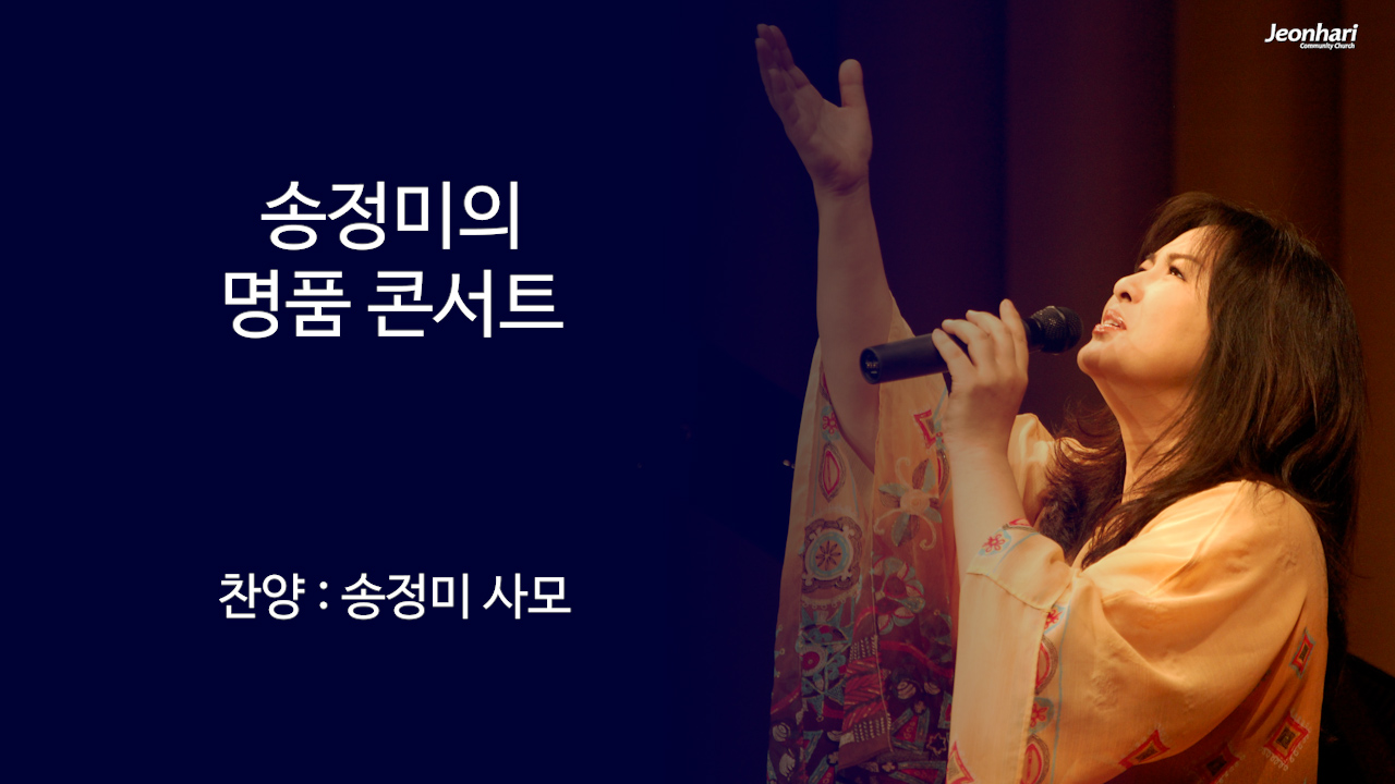 송정미의 명품 콘서트 썸네일