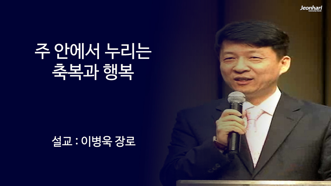 주님 안에서 누리는 축복과 행복 썸네일