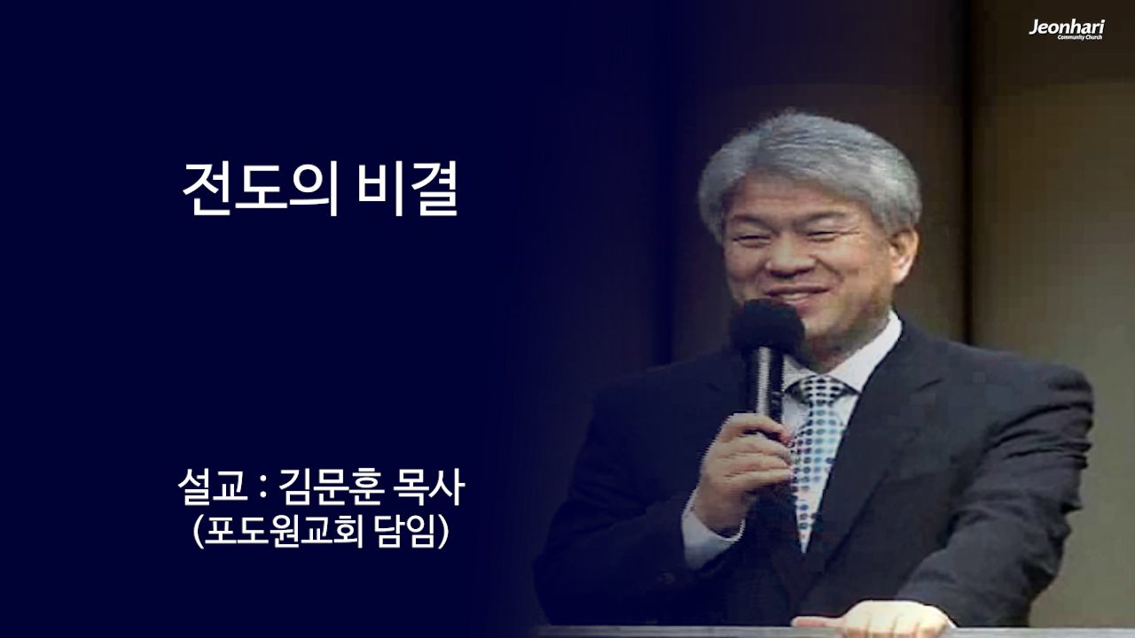 전도의 비결 썸네일