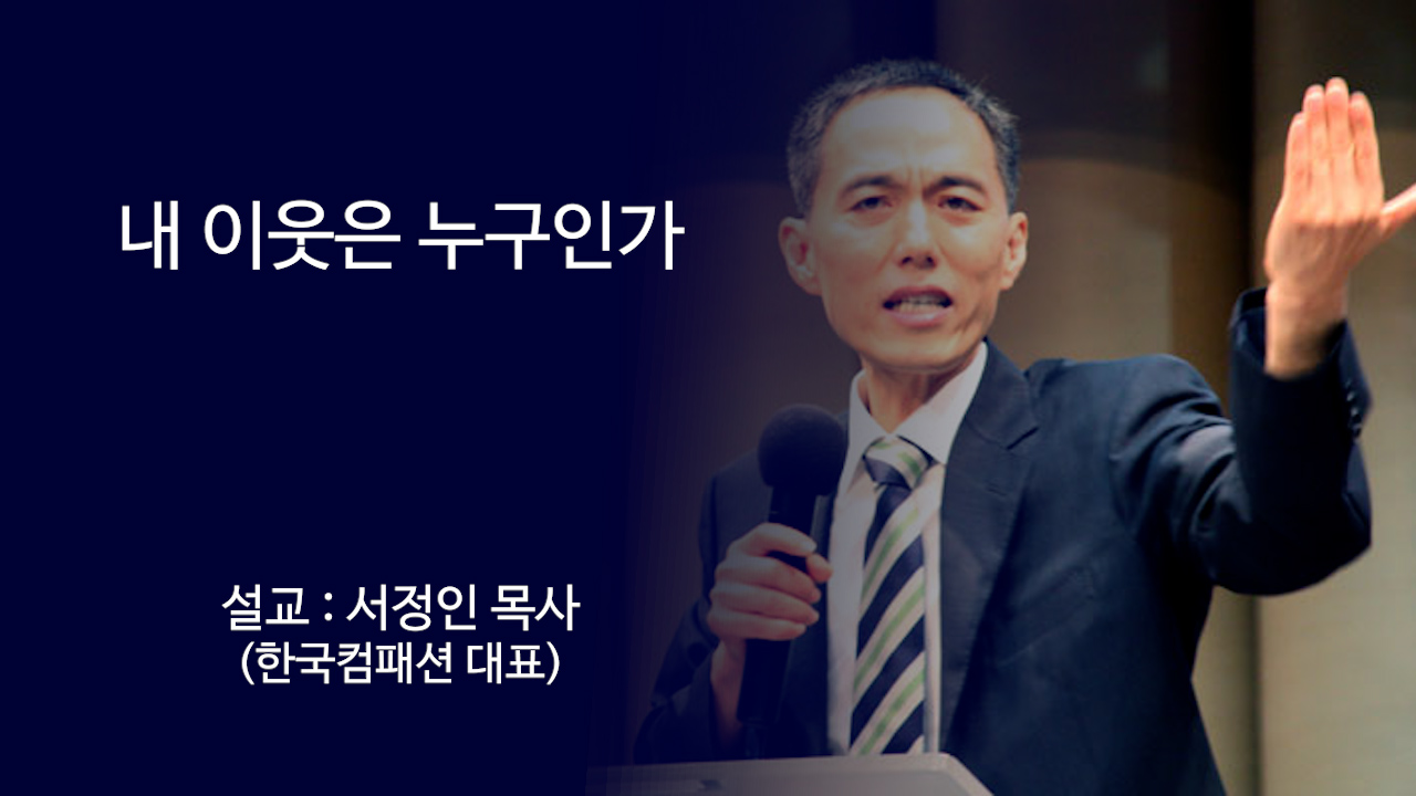 내 이웃은 누구인가 썸네일