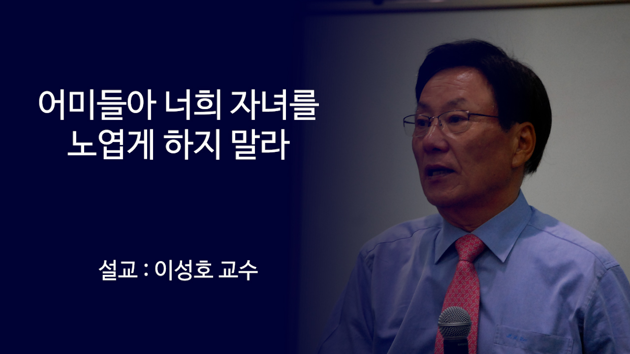 어미들아 너희 자녀를 노엽게 하지 말라 썸네일