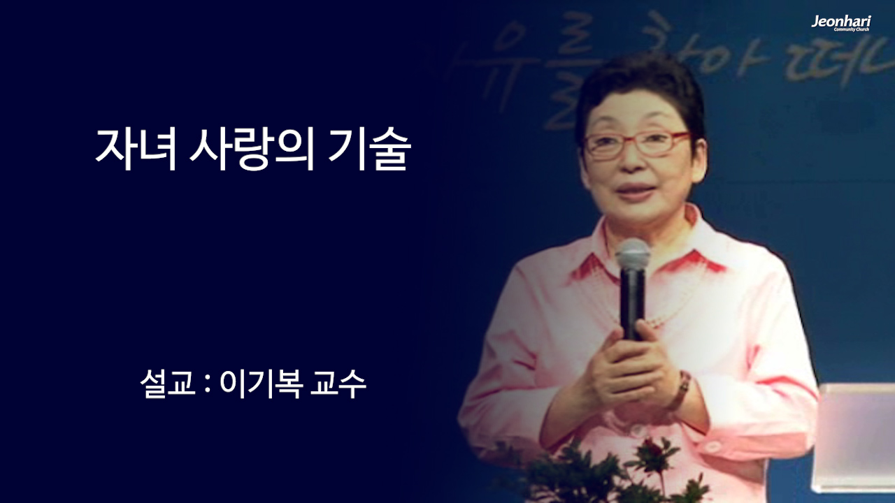 자녀 사랑의 기술 썸네일