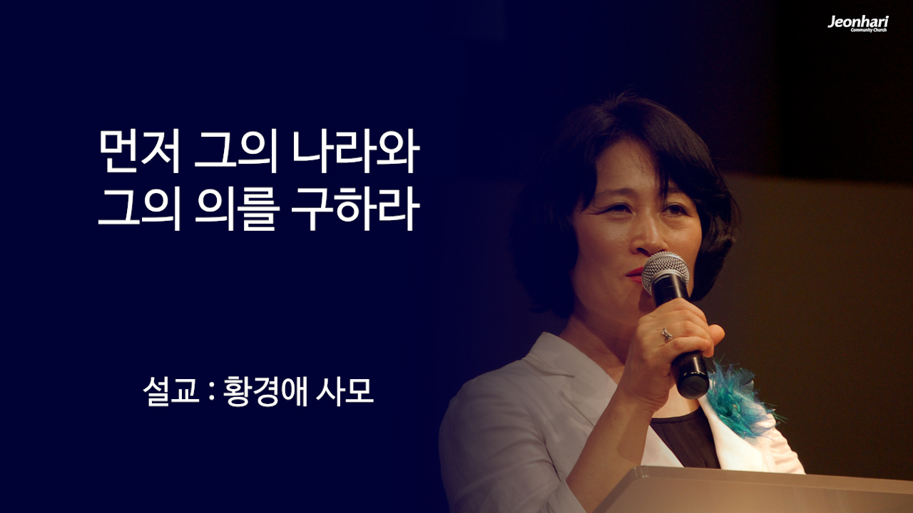 먼저 그의 나라와 그의 의를 구하라 썸네일
