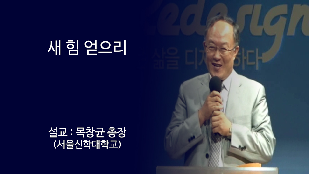 새 힘 얻으리 썸네일