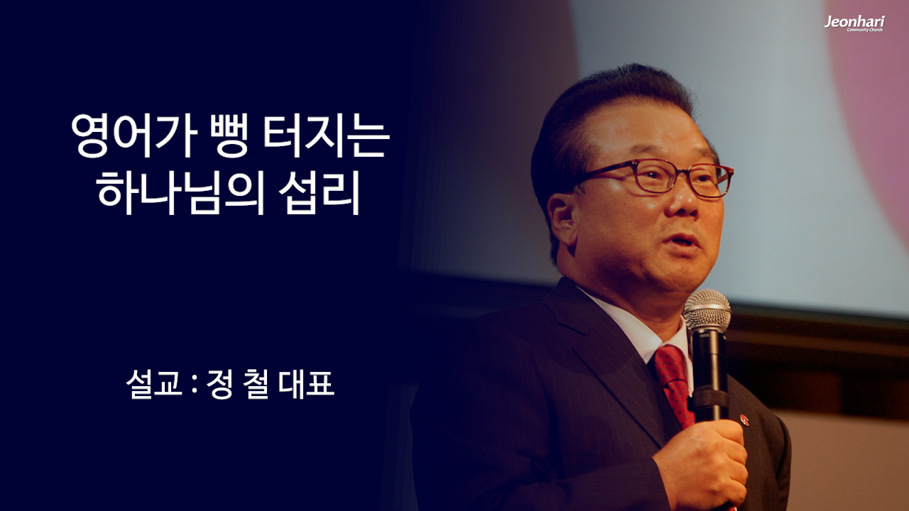 영어가 뻥 뚫리는 하나님의 섭리 썸네일