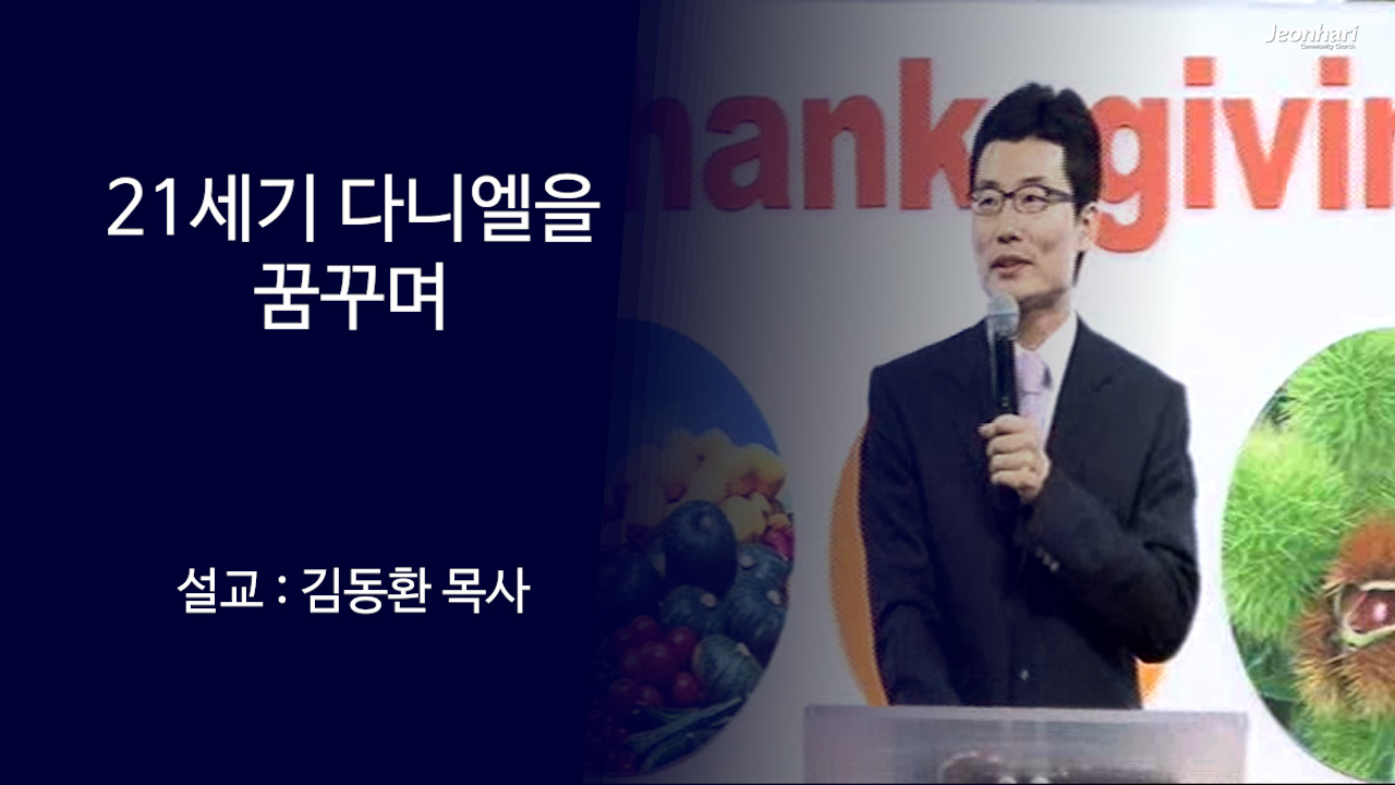 21세기 다니엘을 꿈꾸며 썸네일