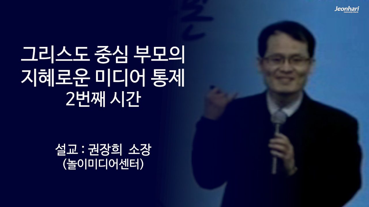 그리스도 중심 부모의 지혜로운 미디어 통제 2 썸네일