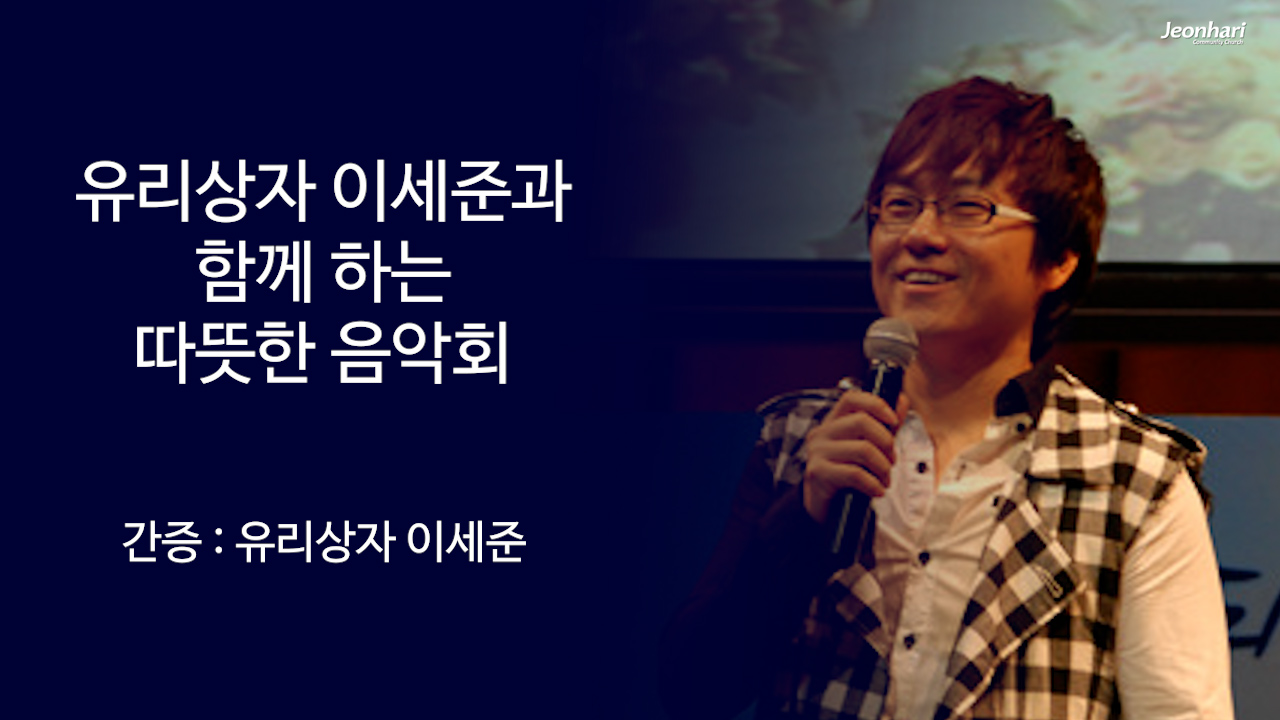 유리상자 이세준과 함께하는 따뜻한 음악회 썸네일