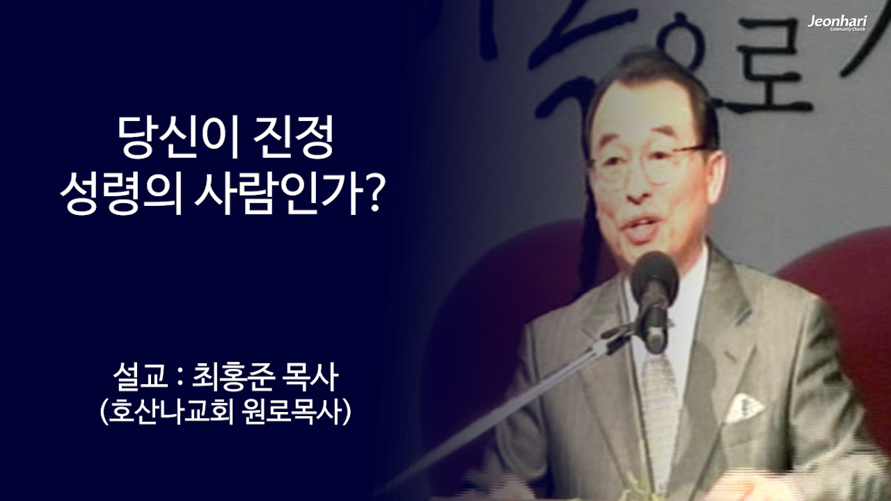 당신이 진정 성령의 사람인가? 썸네일