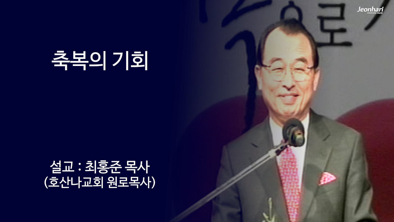 축복의 기회 썸네일