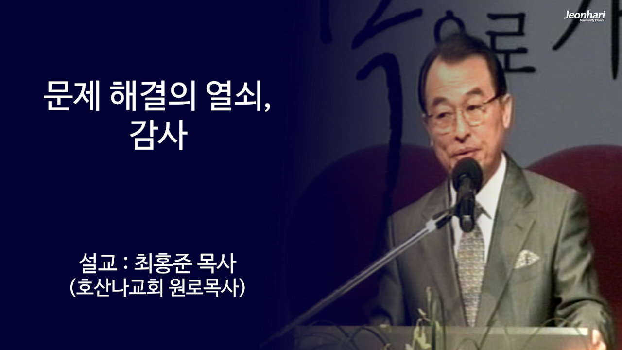 문제 해결의 열쇠, 감사 썸네일