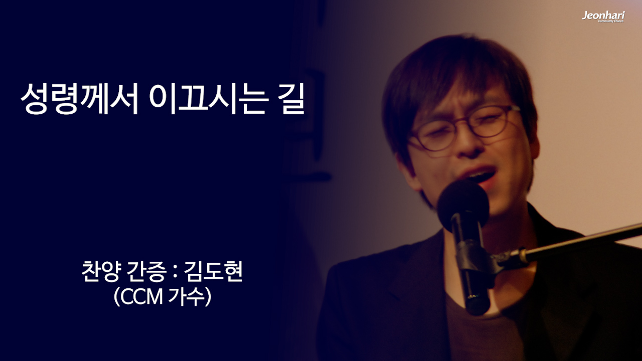 성령께서 이끄시는 길 (찬양집회) 썸네일