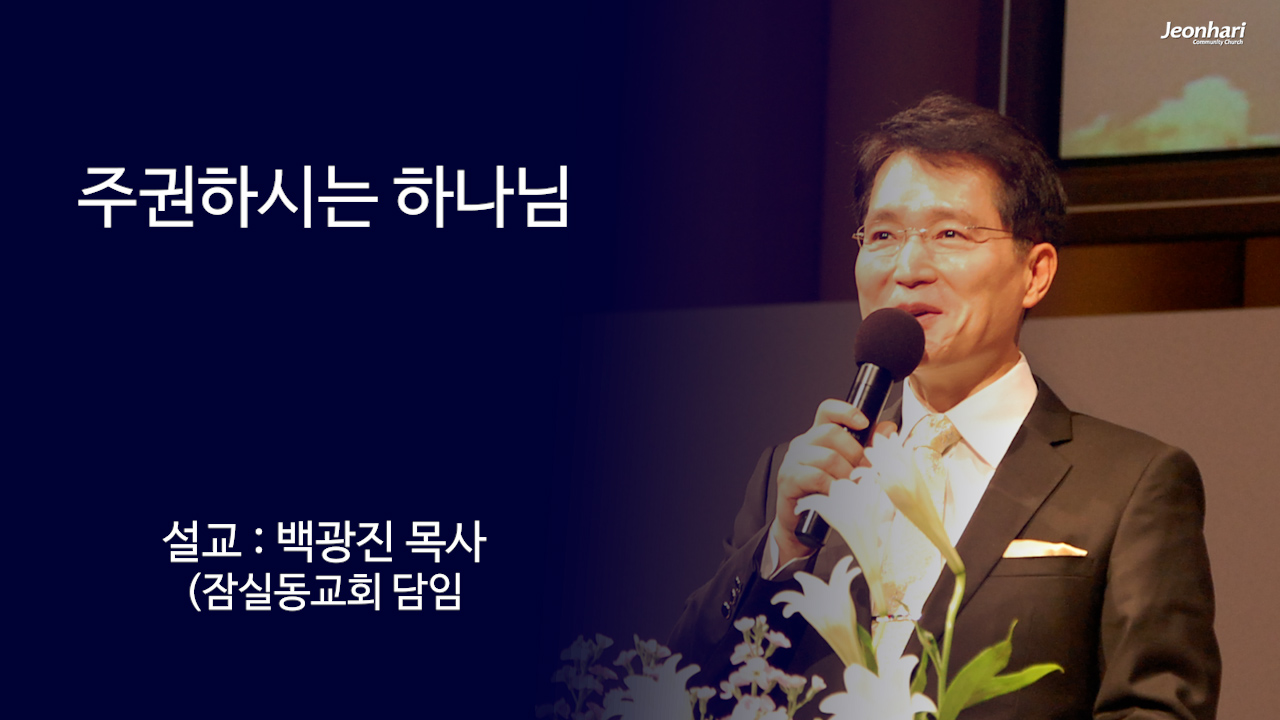 주권하시는 하나님 썸네일