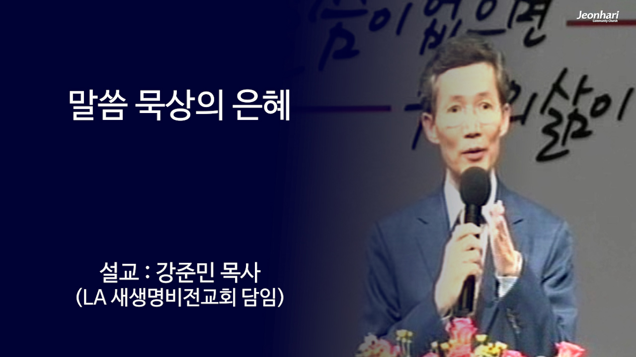 말씀 묵상의 은혜 썸네일