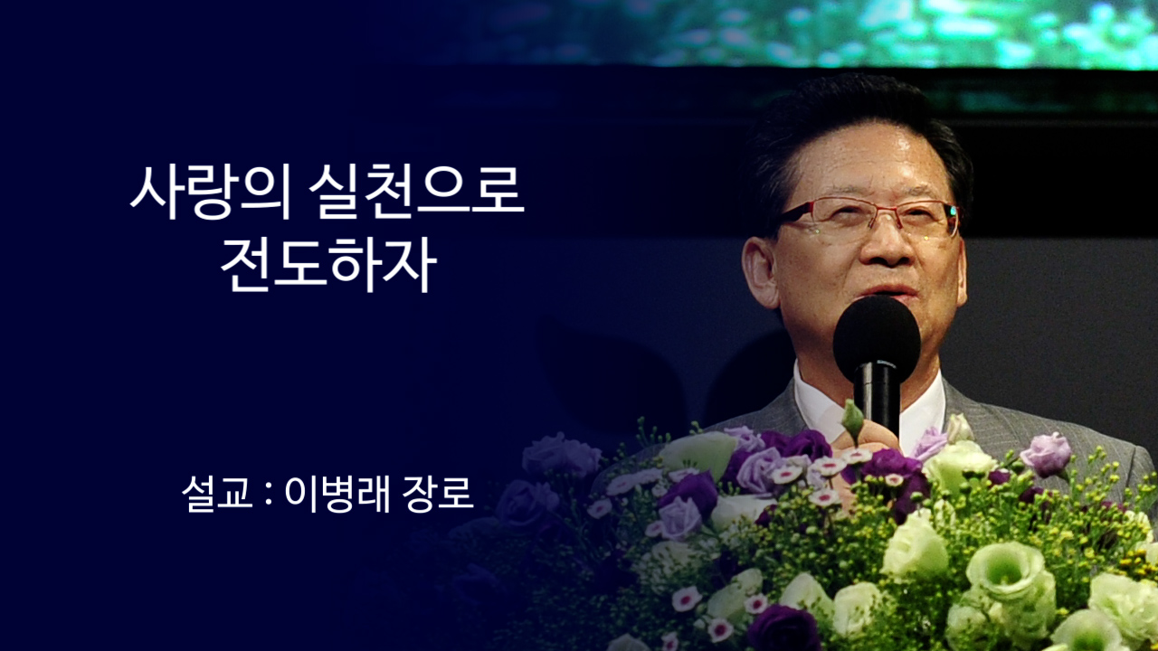 사랑의 실천으로 전도하자 썸네일