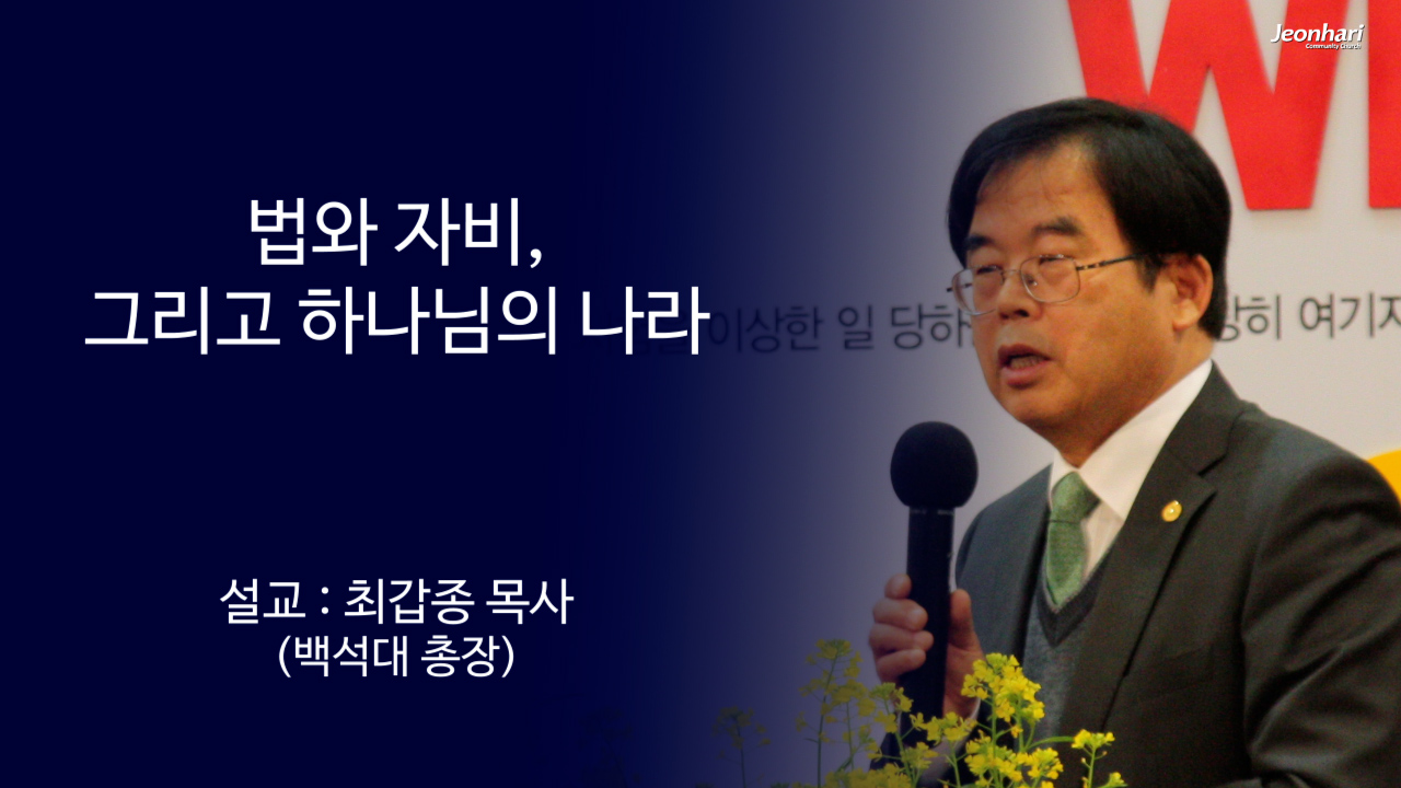 법(justice)과 자비(mercy), 그리고 하나님의 나라(kingdom of God) 썸네일