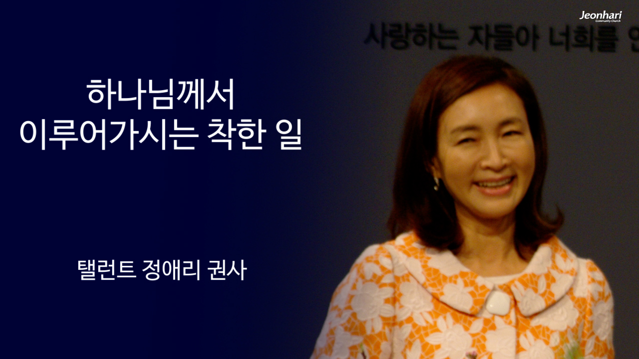 하나님께서 이루어가시는 착한 일 썸네일