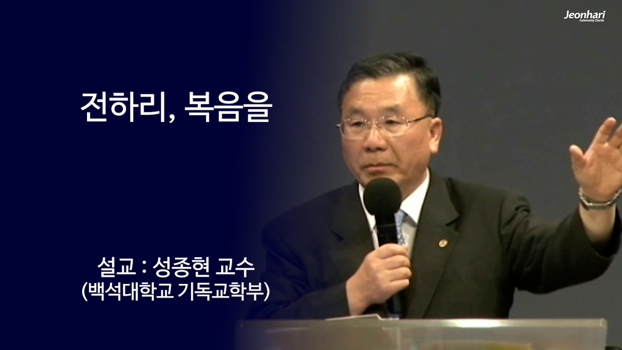 전하리, 복음을 썸네일