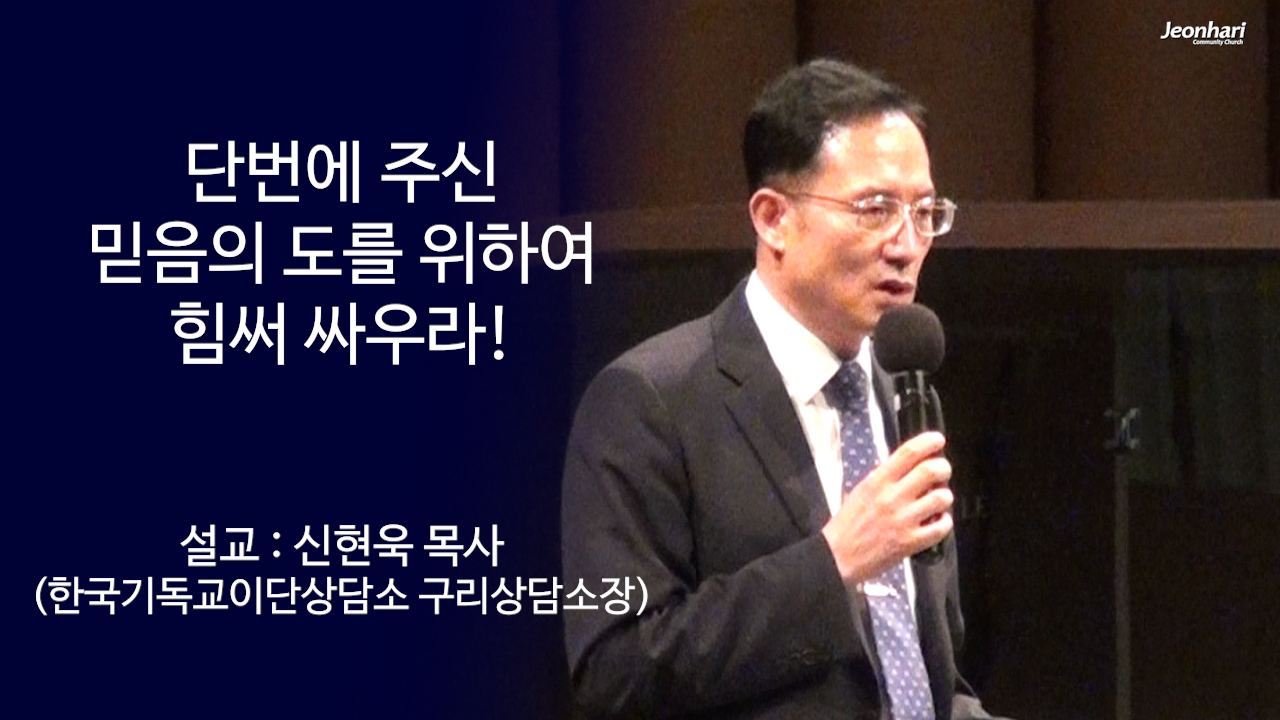 단번에 주신 믿음의 도를 위하여 힘써 싸우라 썸네일