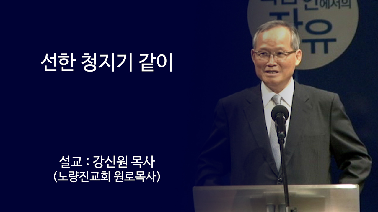 선한 청지기 같이 썸네일