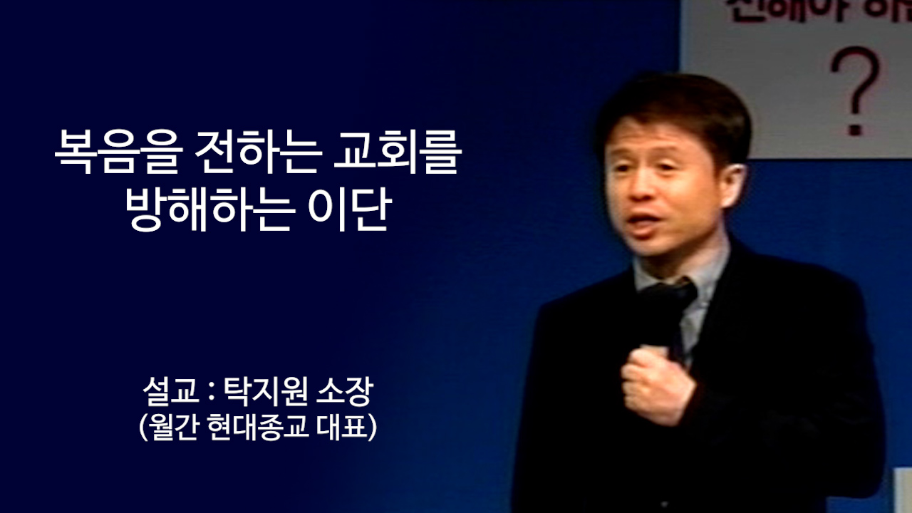 복음을 전하는 교회를 방해하는 이단 썸네일