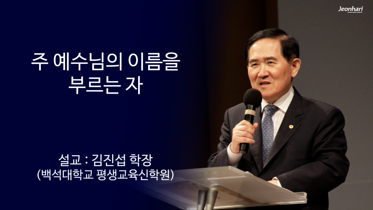 주 예수님의 이름을 부르는 자 썸네일