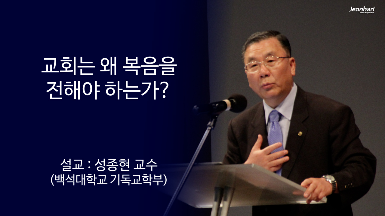 교회는 왜 복음을 전해야하는가 썸네일