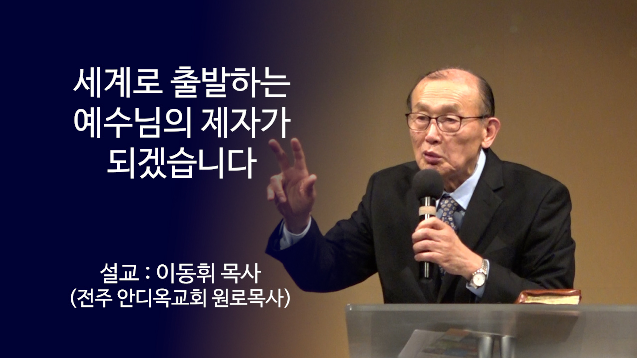 세계로 출발하는 예수님의 제자가 되겠습니다 썸네일