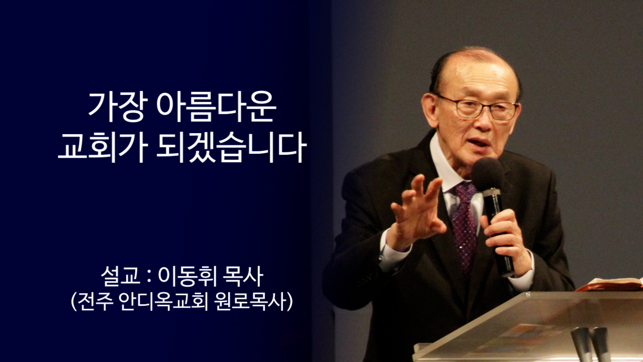 가장 아름다운 교회가 되겠습니다 썸네일