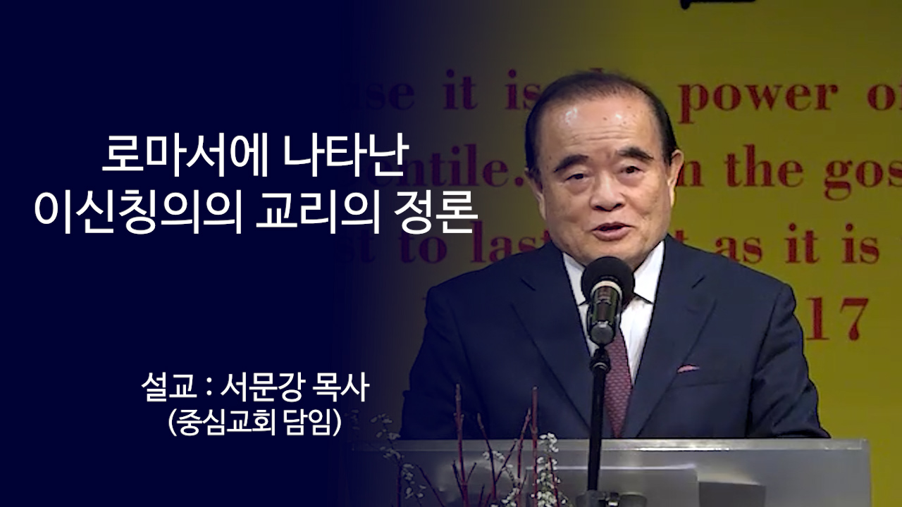 로마서에 나타난 이신칭의의 교리의 정론 썸네일