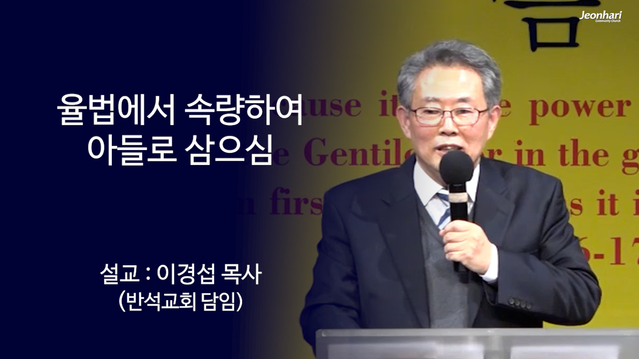 율법에서 속량하여 아들로 삼으심 썸네일