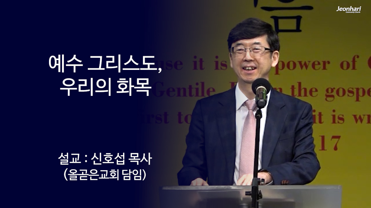 예수 그리스도, 우리의 화목 썸네일