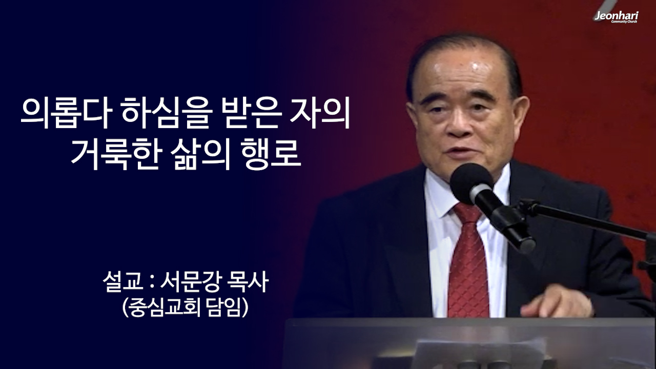 의롭다 하심을 받은 자의 거룩한 삶의 행로 썸네일