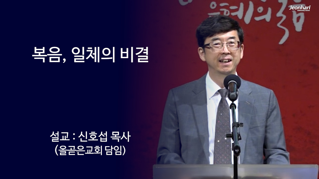 복음, 일체의 비결 썸네일