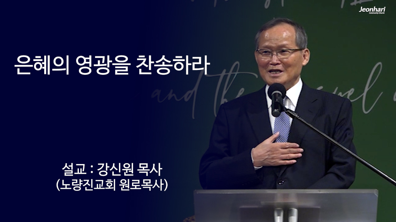 은혜의 영광을 찬송하라 썸네일