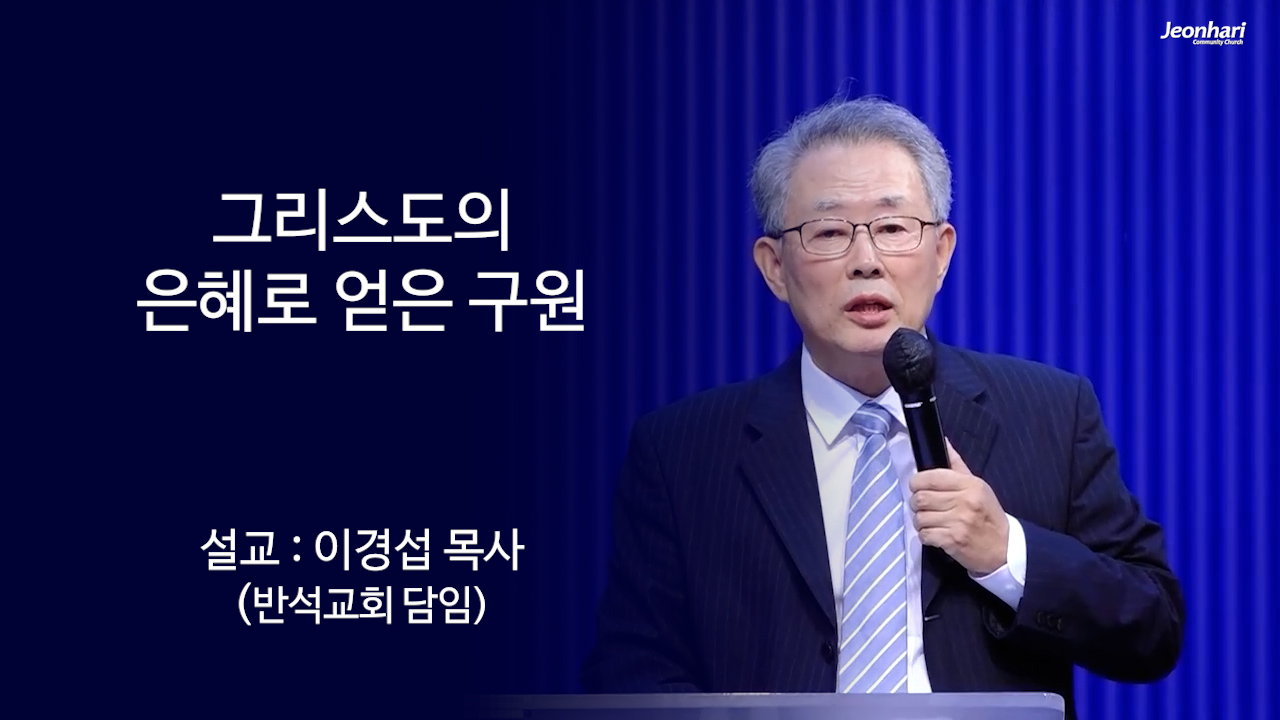 그리스도의 은혜로 얻은 구원 썸네일