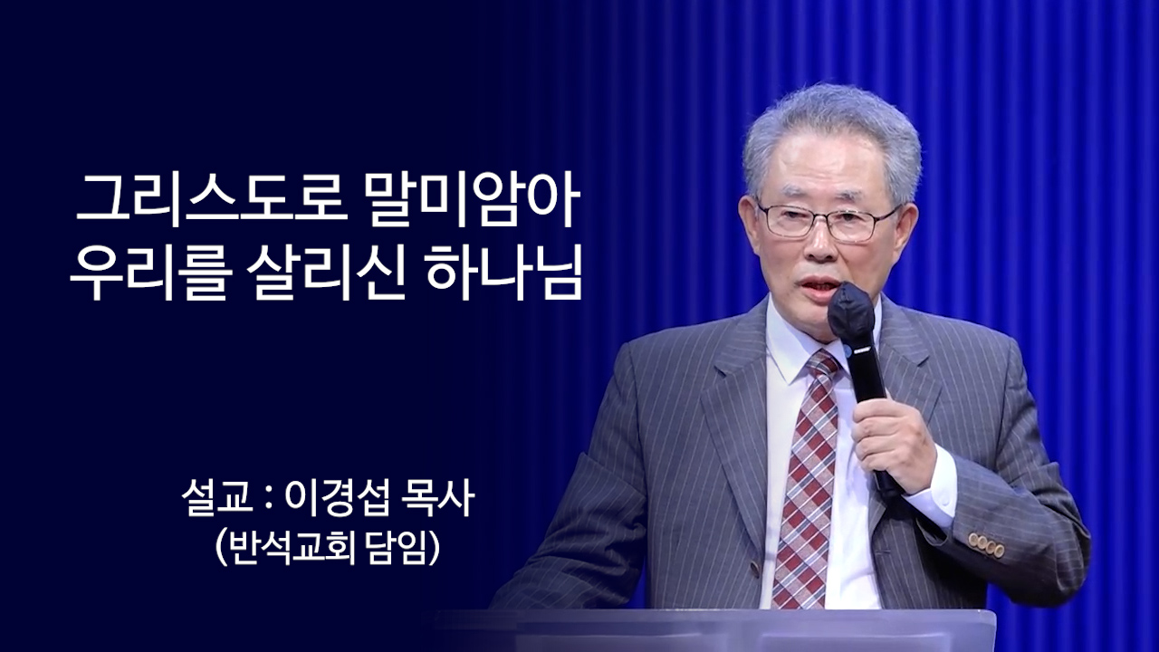 그리스도로 말미암아 우리를 살리신 하나님 썸네일