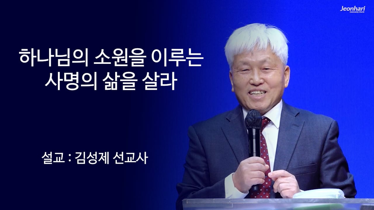 하나님의 소원을 이르는 사명의 삶을 살라 썸네일