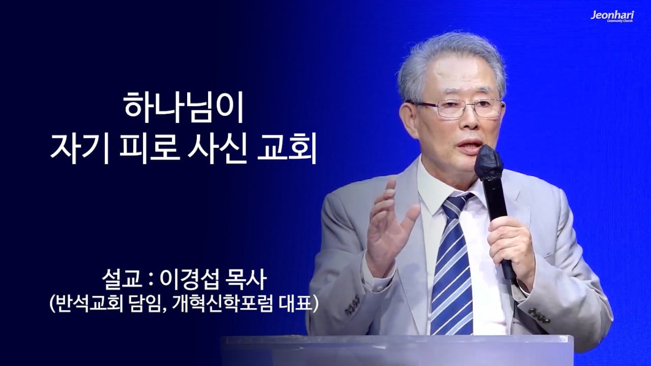 하나님이 자기 피로 사신 교회 썸네일