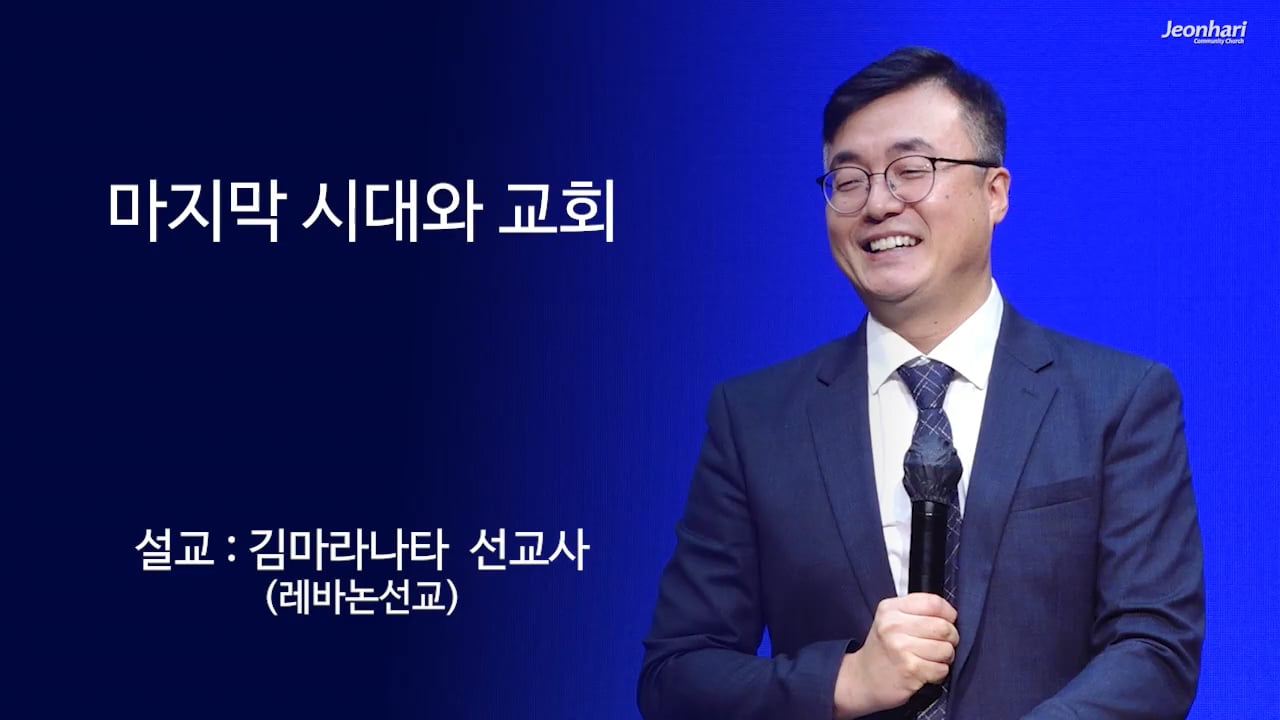 마지막 시대와 교회 썸네일