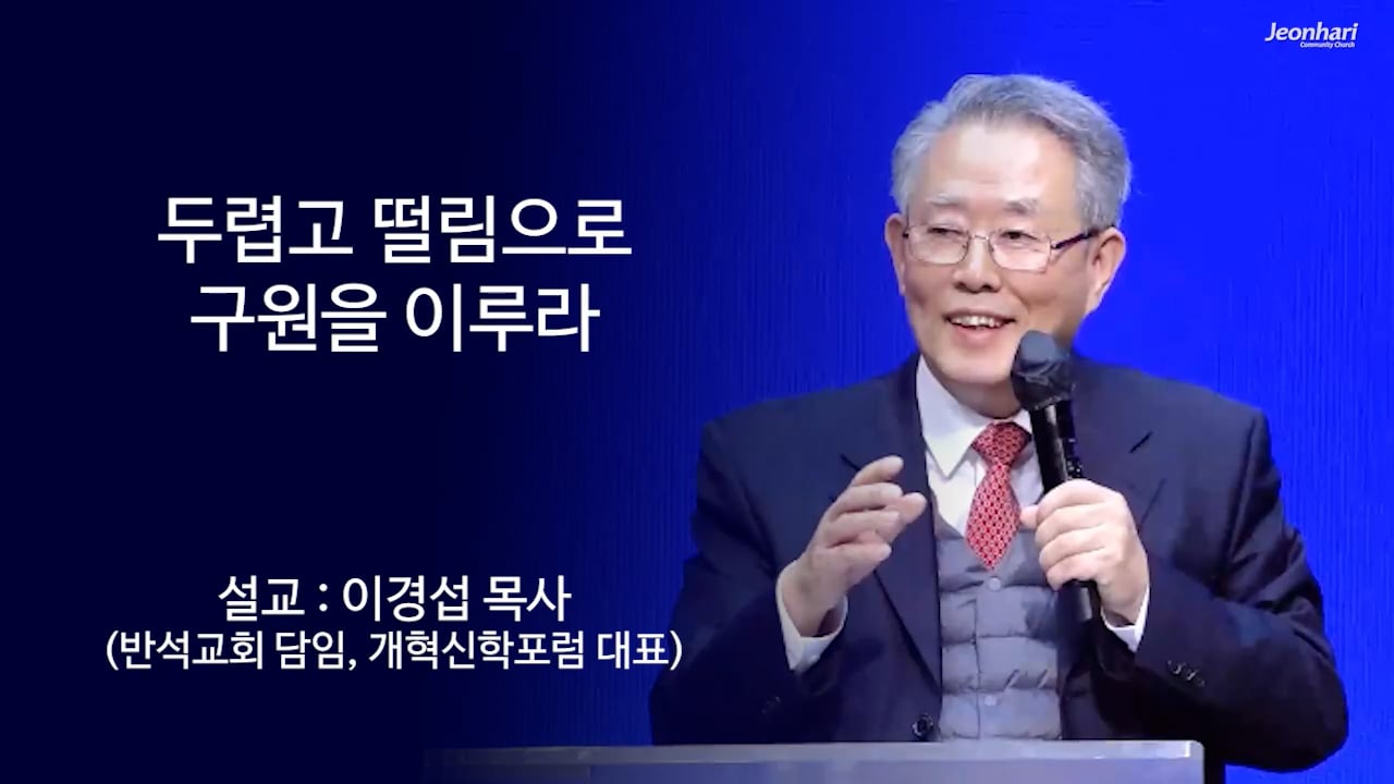 두렵고 떨림으로 구원을 이루라 썸네일