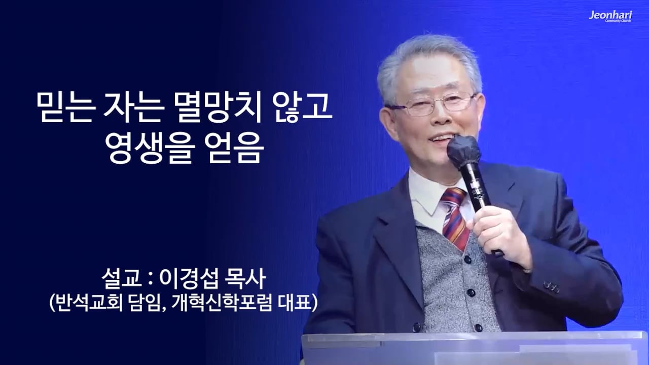 믿는 자는 멸망치 않고 영생을 얻음 썸네일