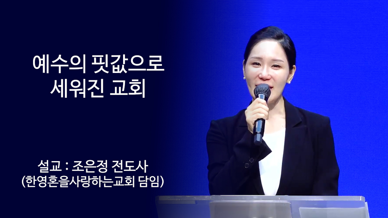 예수의 핏값으로 세워진 교회 썸네일
