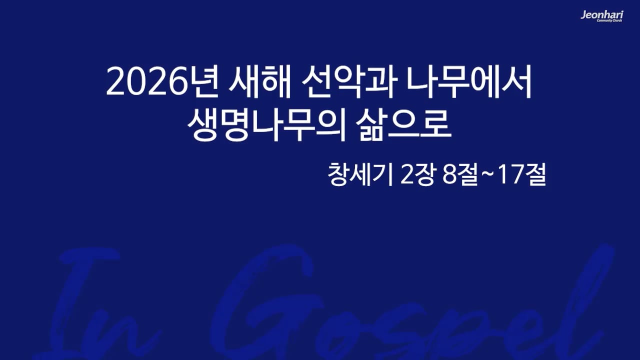 2026 새해 선악과 나무에서 생명 나무의 삶으로 썸네일