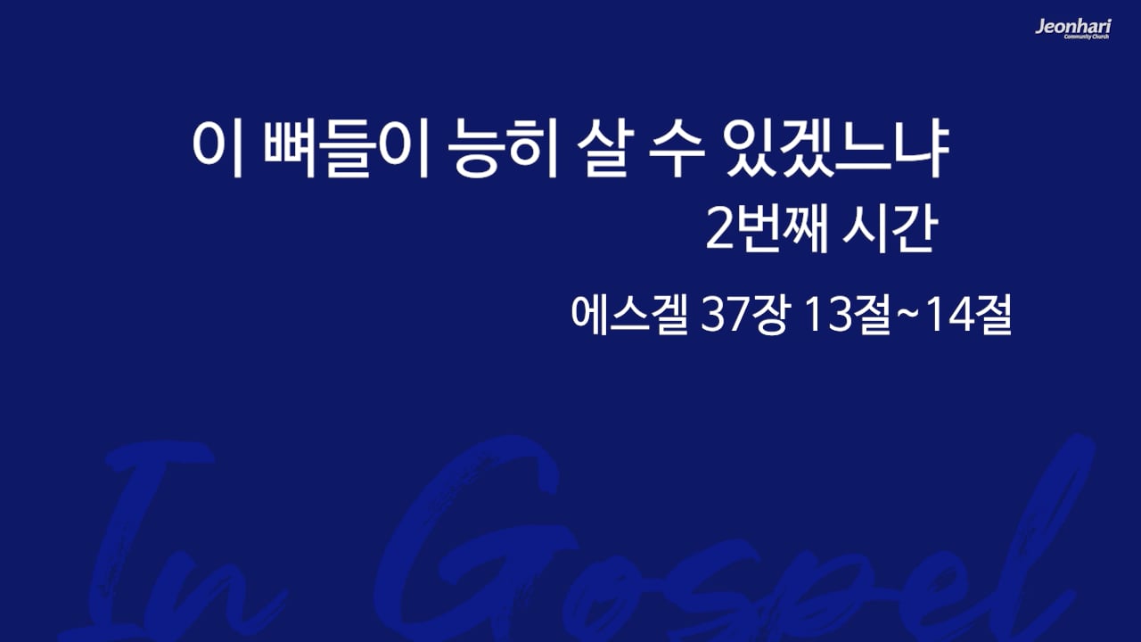 이 뼈들이 능히 살 수 있겠느냐? 2nd 썸네일